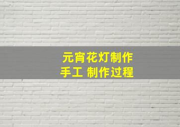 元宵花灯制作手工 制作过程